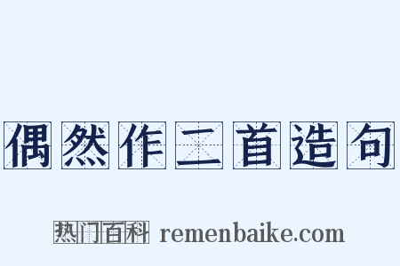 偶然作二首造句是什么意思的图片